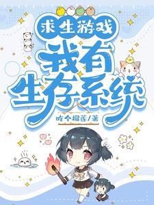 求生游戏:我有生存系统