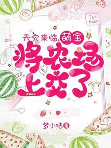 天灾来临，萌宝将农场上交了！