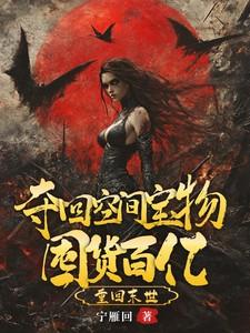 重回末世，夺回空间宝物囤货百亿