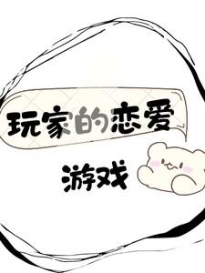 哨向:玩家的恋爱游戏