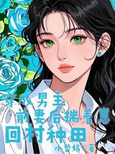 穿成男主前妻后，揣着崽回村种田