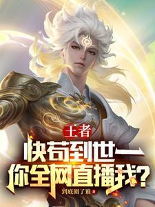王者：快苟到世一，你全网直播我