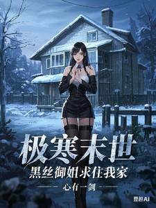 极寒末世，黑丝御姐求住我家