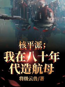 核平派：我在八十年代造航母