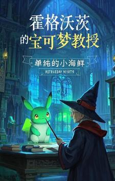 霍格沃兹的宝可梦教授