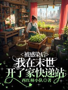 被感染后，我在末世开了家快递站