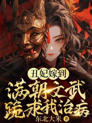 玄学丑妃：满朝文武跪求我算卦