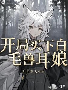 开局买下白毛兽耳娘
