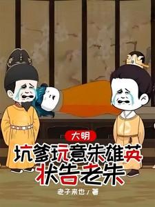 大明，坑爹玩意朱雄英，状告老朱