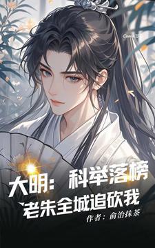 大明:科举落榜,老朱全城追砍我