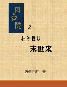 四合院之柱爷我从末世来