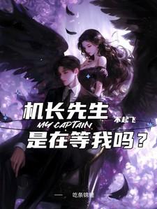 机长先生，不起飞，是在等我吗？