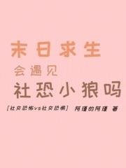 末世求生会遇见社恐小狼吗