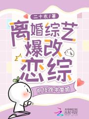 离婚综艺爆改恋综，前夫跪求复婚