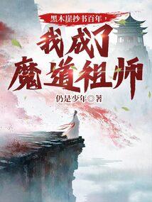 黑木崖抄书百年，我成了魔道祖师