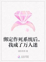 绑定作死系统后，我成了万人迷