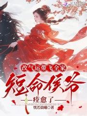 改气运带飞全家，短命侯爷痊愈了
