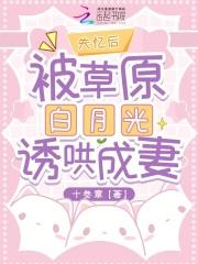 失忆后，被草原白月光诱哄成妻