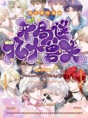 绑定星际智脑，开局送亿个兽夫