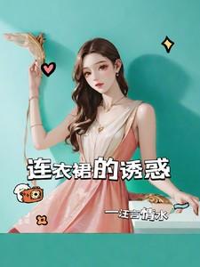 连衣裙的诱惑