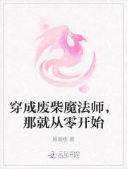 穿成废柴魔法师，那就从零开始