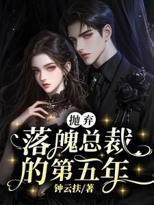 抛弃落魄总裁的第五年