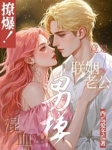 撩爆！混血男模竟是联姻老公