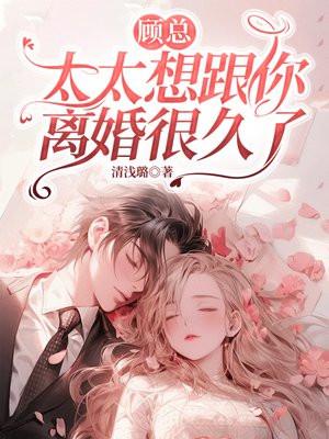 顾总，太太想跟你离婚很久了