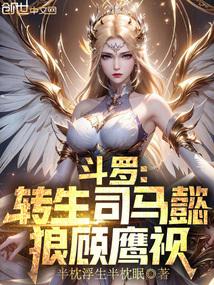 斗罗：转生司马懿，狼顾鹰视