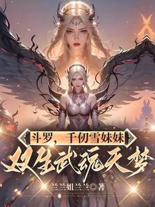 斗罗：千仞雪妹妹，双生武魂天梦