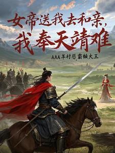 女帝送我去和亲，我奉天靖难！