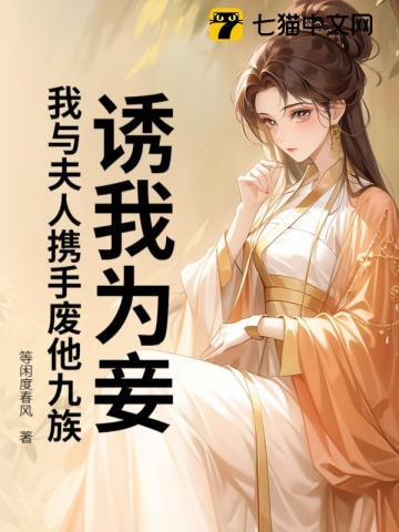 诱我为妾？我与夫人携手废他九族