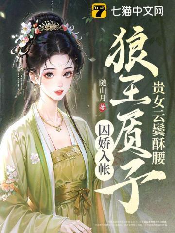 贵女云鬓酥腰，狼王质子囚娇入帐