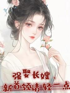 强娶长嫂，新首领请轻一点