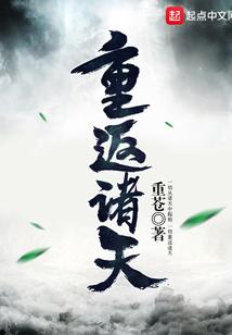 重返诸天