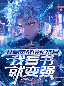 开局觉醒镜花水月，我看书就变强