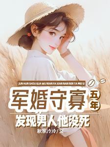 军婚守寡五年，发现男人他没死