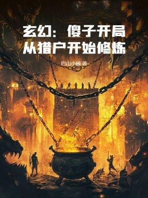 玄幻：傻子开局，从猎户开始修炼