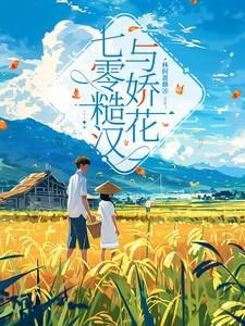 七零糙汉与娇花
