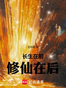 长生在前，修仙在后