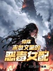 穿成末世文里的恶毒女配