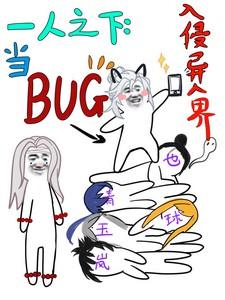 一人之下：当BUG入侵异人界