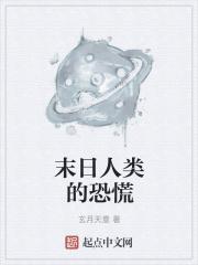 末日人类的恐慌