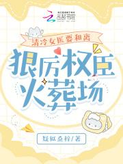 清冷女医要和离，狠厉权臣火葬场