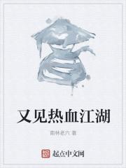 又见热血江湖
