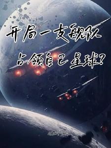 开局一支舰队，占领自己星球？