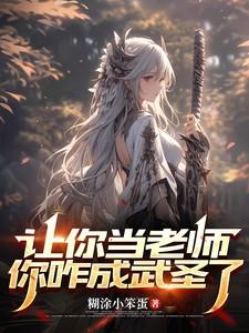 让你当老师，你咋成武圣了