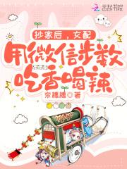 抄家后，女配用微信步数吃香喝辣