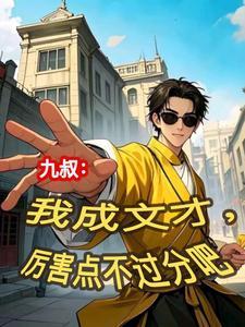 九叔：我成文才，厉害点不过份吧