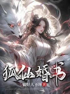 狐仙婚书